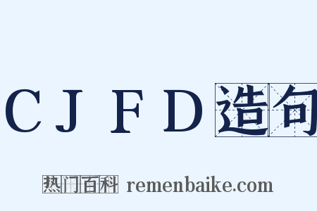CJFD造句是什么意思的图片